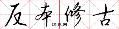 反本修古怎么寫好看