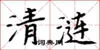 周炳元清漣楷書怎么寫