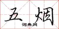 田英章五煙行書怎么寫