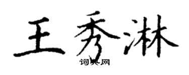 丁謙王秀淋楷書個性簽名怎么寫