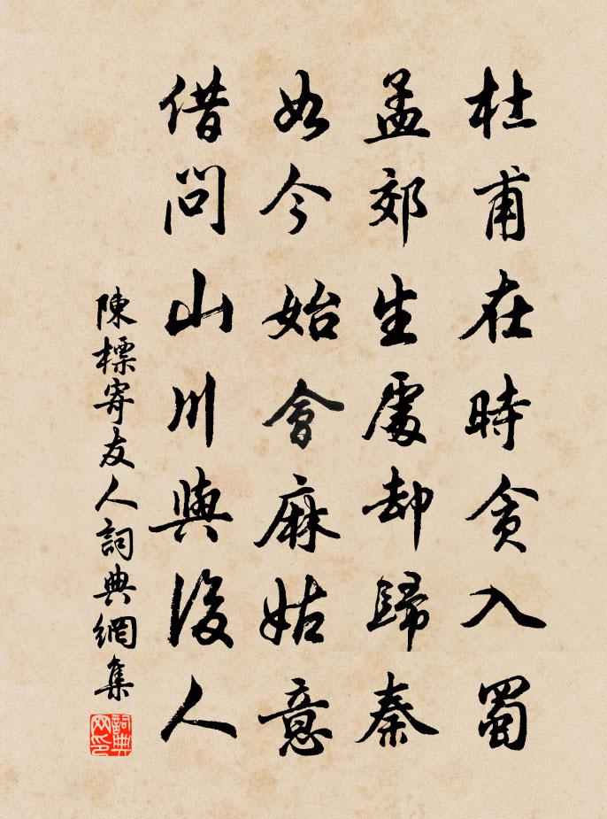 陳標寄友人書法作品欣賞