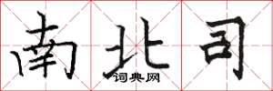 駱恆光南北司楷書怎么寫