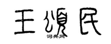 曾慶福王頌民篆書個性簽名怎么寫