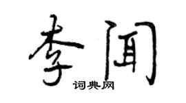 曾慶福李聞行書個性簽名怎么寫