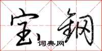 荊霄鵬寶鋼行書怎么寫