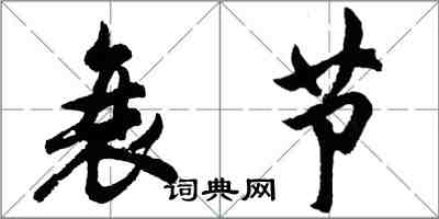 胡問遂衰節行書怎么寫