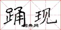 侯登峰踴現楷書怎么寫
