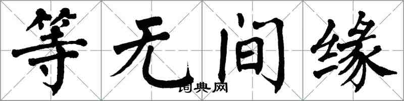 翁闓運等無間緣楷書怎么寫