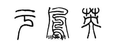 陳墨於鳳英篆書個性簽名怎么寫