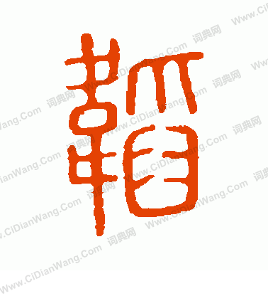 說文解字寫的韜