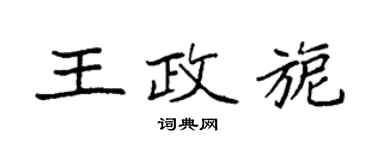 袁強王政旎楷書個性簽名怎么寫