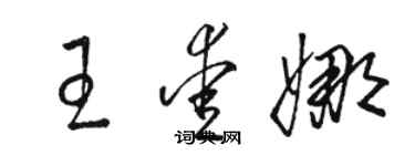 駱恆光王愛娜草書個性簽名怎么寫