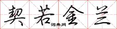 荊霄鵬契若金蘭行書怎么寫