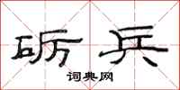 范連陞礪兵隸書怎么寫