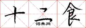 錢沛雲十二食行書怎么寫