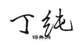 駱恆光丁純行書個性簽名怎么寫