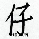 白克儉寫的硬筆楷書仔