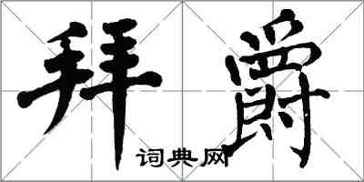 翁闓運拜爵楷書怎么寫