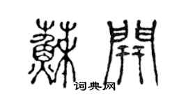 陳聲遠蘇開篆書個性簽名怎么寫