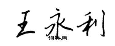 王正良王永利行書個性簽名怎么寫