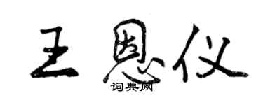 曾慶福王恩儀行書個性簽名怎么寫