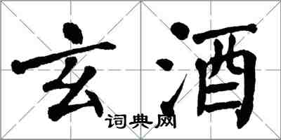 翁闓運玄酒楷書怎么寫