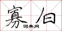 侯登峰寡白楷書怎么寫