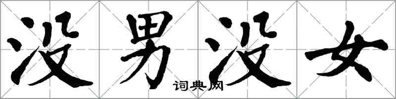 翁闓運沒男沒女楷書怎么寫