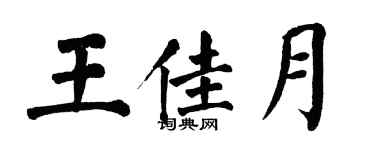 翁闓運王佳月楷書個性簽名怎么寫