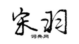 曾慶福宋羽行書個性簽名怎么寫