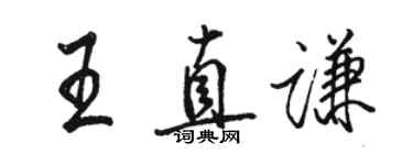 駱恆光王直謙行書個性簽名怎么寫