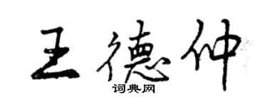 曾慶福王德仲行書個性簽名怎么寫