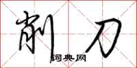 荊霄鵬削刀行書怎么寫