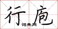 荊霄鵬行庖楷書怎么寫