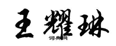 胡問遂王耀琳行書個性簽名怎么寫