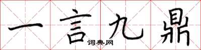 荊霄鵬一言九鼎楷書怎么寫