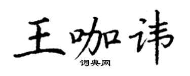 丁謙王咖諱楷書個性簽名怎么寫