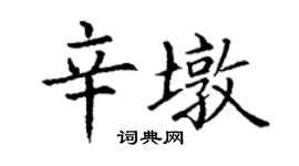 丁謙辛墩楷書個性簽名怎么寫