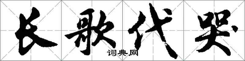 胡問遂長歌代哭行書怎么寫