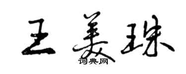 曾慶福王美珠行書個性簽名怎么寫