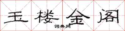 范連陞玉樓金閣隸書怎么寫