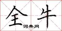 荊霄鵬全牛楷書怎么寫