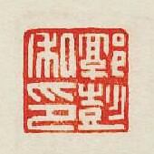 “郭彭私印”篆刻印章