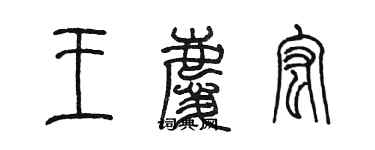 陳墨王慶宏篆書個性簽名怎么寫