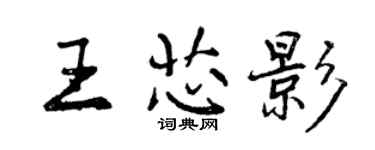 曾慶福王芯影行書個性簽名怎么寫
