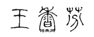 陳聲遠王香芬篆書個性簽名怎么寫