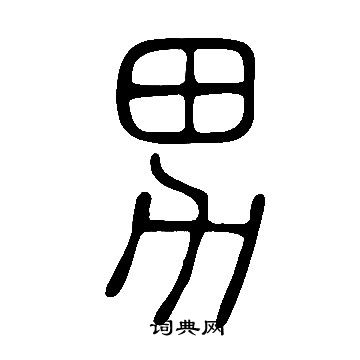 說文解字寫的男