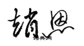 駱恆光趙恩草書個性簽名怎么寫