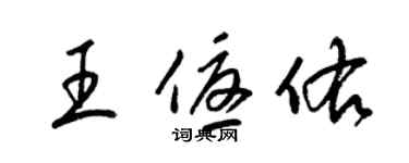 梁錦英王優佑草書個性簽名怎么寫