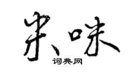 曾慶福米咪行書個性簽名怎么寫